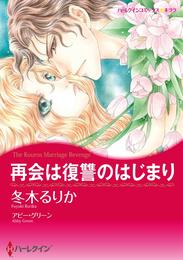 再会は復讐のはじまり【分冊】 1巻