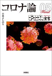 【文庫版】ゴーマニズム宣言SPECIAL コロナ論 5 冊セット 全巻