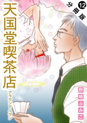 天国堂喫茶店 ～アラウンド・ヘヴン～ 分冊版 12 冊セット 最新刊まで