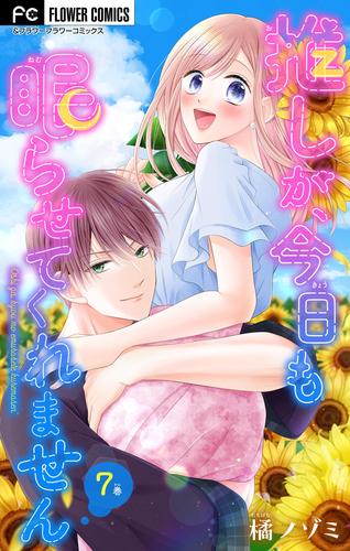 推しが、今日も眠らせてくれません【マイクロ】（７）