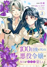 １００日後に死ぬ悪役令嬢は毎日がとても楽しい。（コミック） 3 冊セット 最新刊まで