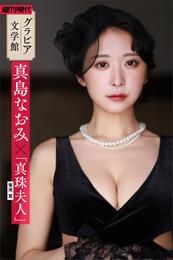 【グラビア文学館】真島なおみ×菊池寛「真珠夫人」　週刊現代デジタル写真集