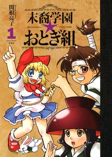 末裔学園☆おとぎ組 (1巻 全巻)