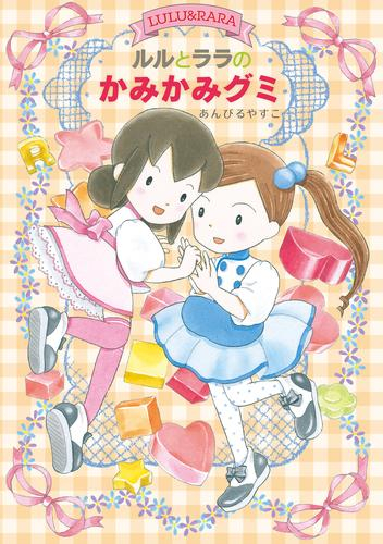 ルルとララのかみかみグミ (全1冊)