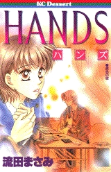 HANDS　(1巻 全巻)