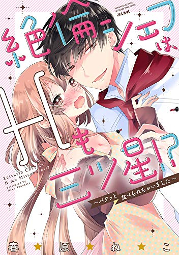 絶倫シェフは、Hも三ツ星!?〜パクッと食べられちゃいました〜 (1巻 全巻)