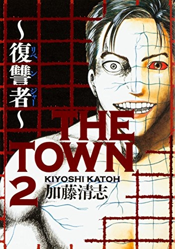 THE TOWN〜復讐者〜 (1-2巻 全巻)