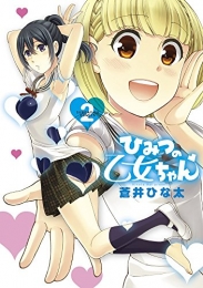 ひみつの乙女ちゃん (1-2巻 最新刊)