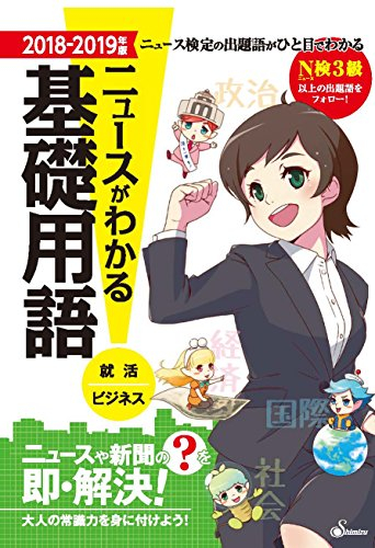 ニュースがわかる基礎用語 2018〜2019年版 ニュースガワカルキソヨウゴ 2018〜2019ネンバン