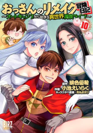 おっさんのリメイク冒険日記 〜オートキャンプから始まる異世界満喫ライフ〜 (1-11巻 最新刊)