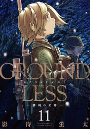 グランドレス GROUNDLESS (1-11巻 最新刊)