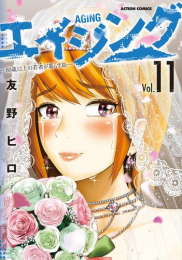 エイジング-80歳以上の若者が暮らす島- (1-10巻 最新刊)