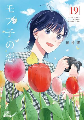 モブ子の恋 (1-19巻 最新刊) | 漫画全巻ドットコム