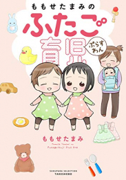 ももせたまみのふたご育児ぷらすわん (1巻 全巻)