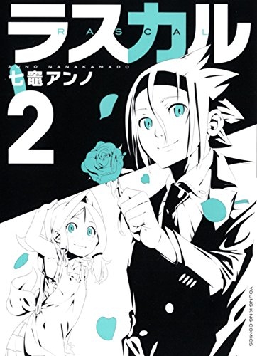 ラスカル (1-2巻 最新刊)