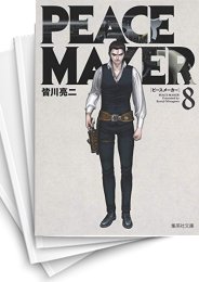 [中古]PEACE MAKER ピースメーカー (1-8巻 全巻)