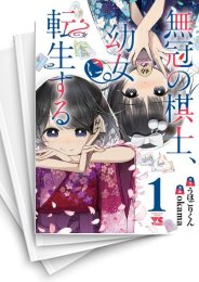 [中古]無冠の棋士、幼女に転生する (1-4巻 全巻)