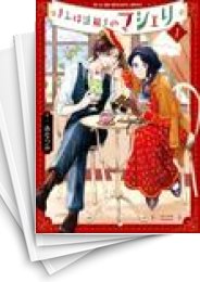 [中古]きみは謎解きのマシェリ (1-9巻)