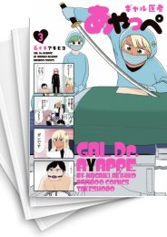 [中古]ギャル医者あやっぺ (1-4巻 全巻)
