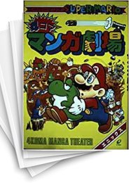 [中古]スーパーマリオ4コママンガ劇場(1-11巻 全巻)