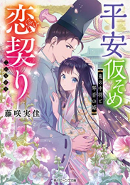 [ライトノベル]平安仮そめ恋契り 鬼の中将と琴音の姫 (全1冊)