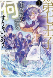 [ライトノベル]第七王子に生まれたけど、何すりゃいいの? (全3冊)