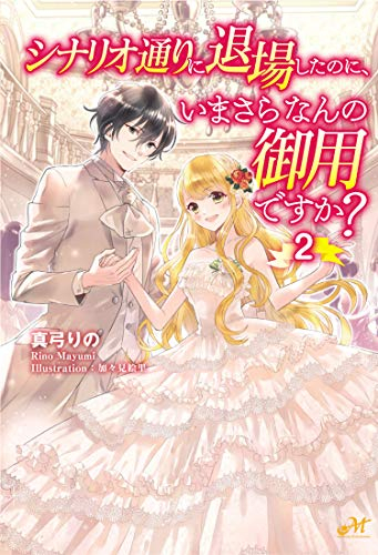 [ライトノベル]シナリオ通りに退場したのに今さら何の御用ですか? (全2冊)