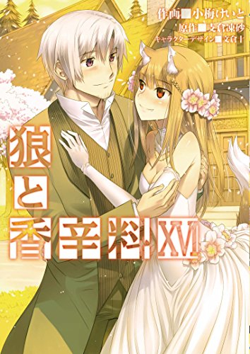 狼と香辛料 [コミック版] (1-16巻 全巻)