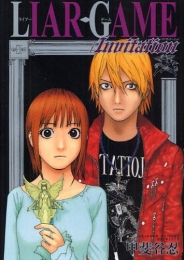 LIAR　GAME/Invitation(1巻 全巻)