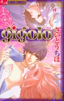 gigolo (1巻 全巻)