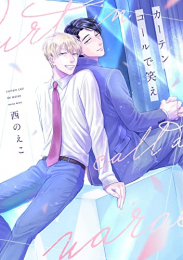 カーテンコールで笑え (1巻 全巻)