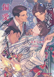 [ライトノベル]花嫁と三人の偏愛アルファ (全1冊)