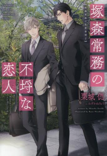 [ライトノベル]塚森常務の不埒な恋人 (全1冊)
