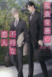[ライトノベル]塚森常務の不埒な恋人 (全1冊)