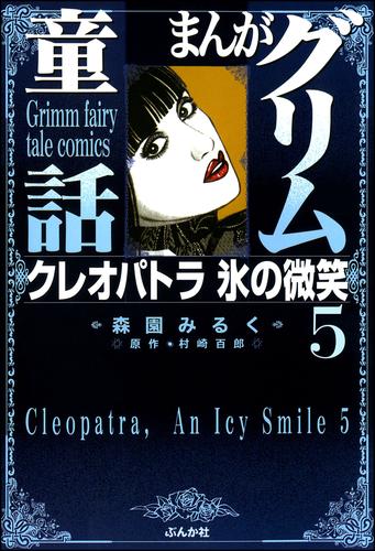 まんがグリム童話　クレオパトラ氷の微笑 5 冊セット 全巻