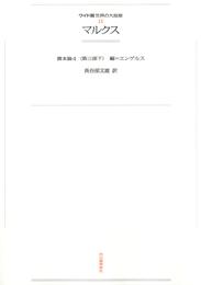 ワイド版世界の大思想　第１期〈11〉マルクス