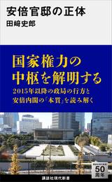 安倍官邸の正体