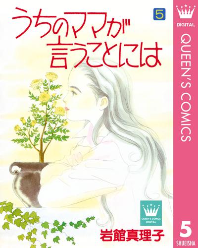 うちのママが言うことには 5 冊セット 全巻