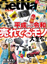 GetNavi2019年8月号