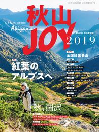 ワンダーフォーゲル 10月号 増刊 秋山ＪＯＹ2019