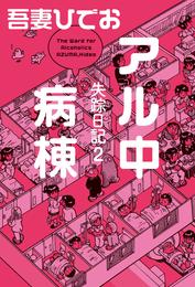 失踪日記 2 冊セット 最新刊まで