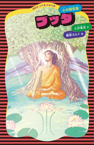 電子版 ブッダ 小沢章友 藤原カムイ 漫画全巻ドットコム