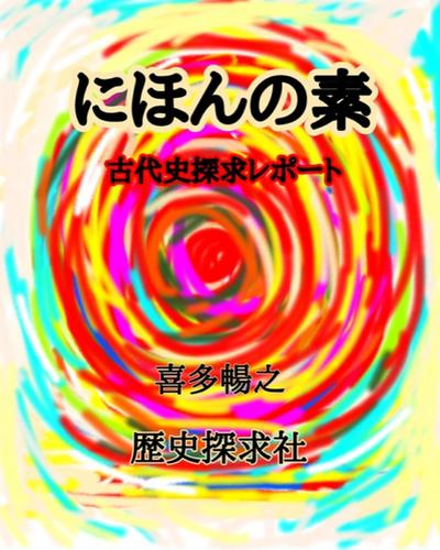 電子版 にほんの素 古代史探求レポート 喜多暢之 漫画全巻ドットコム