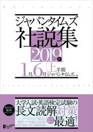 ジャパンタイムズ社説集2019年上半期