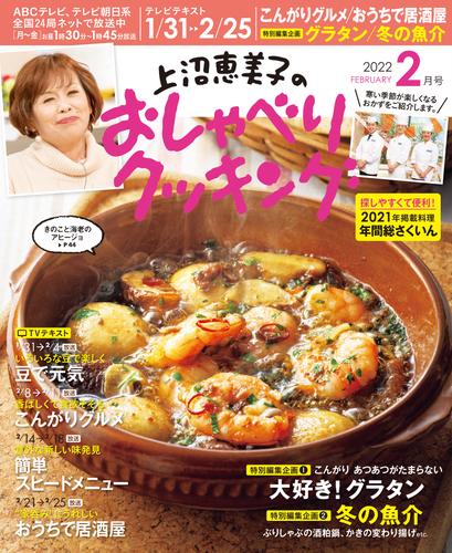 上沼恵美子のおしゃべりクッキング2022年2月号