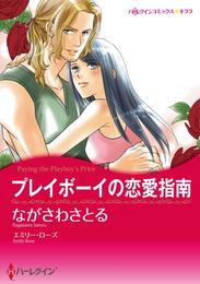 プレイボーイの恋愛指南【分冊】 1巻