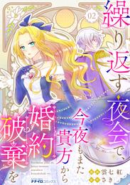 繰り返す夜会で、今夜もまた貴方から婚約破棄を2