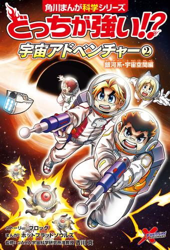 どっちが強い!? 宇宙アドベンチャー 宇宙探査・飛行士編 (1巻 最新刊)