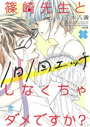 篠崎先生と1日1回エッチしなくちゃダメですか? (1-2巻 最新刊)