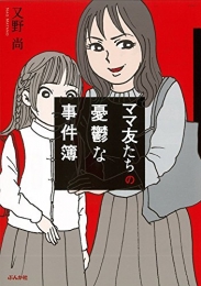 ママ友たちの憂鬱な事件簿 (1巻 最新刊)